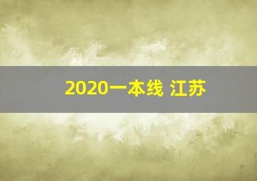 2020一本线 江苏